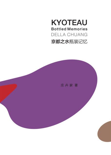 京都之水：瓶装记忆