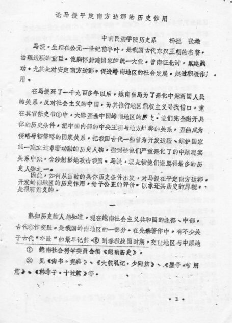 论马援平定南方边郡的历史作用