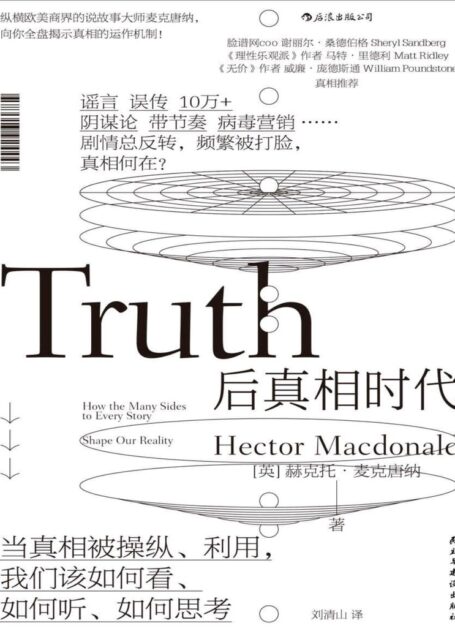 后真相时代（真相与谣言齐飞，当真相被操纵利用，你当如何分辨？《牛津大辞典》年度热点，Facebook COO桑德伯格、梁文道力荐！）