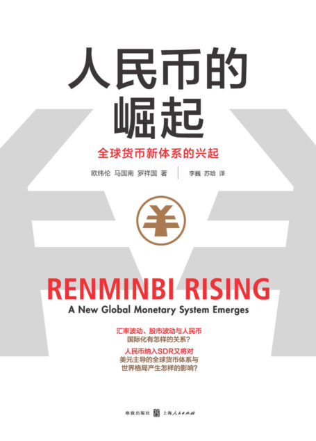 人民币的崛起:全球货币新体系的兴起