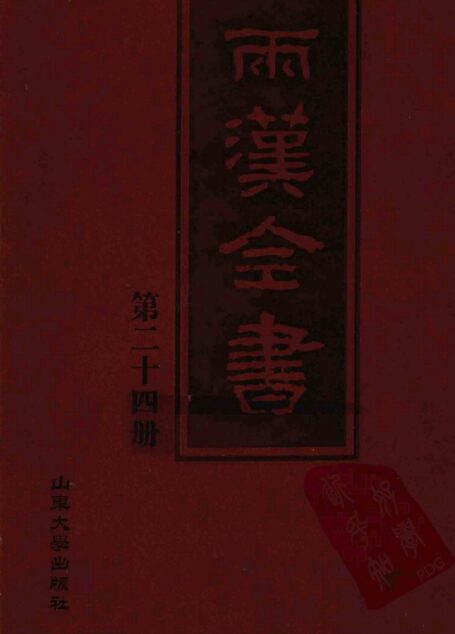 两汉全书__第24册
