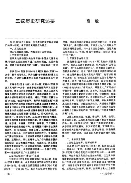三弦历史研究述要.