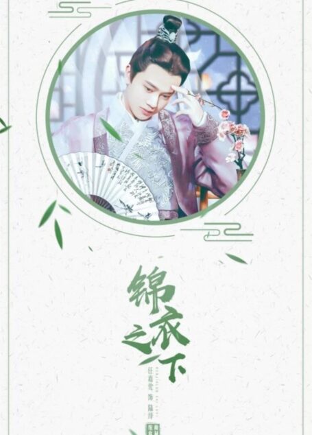 锦衣之下