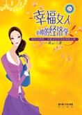 守财理财经:幸福女人必修的经济学