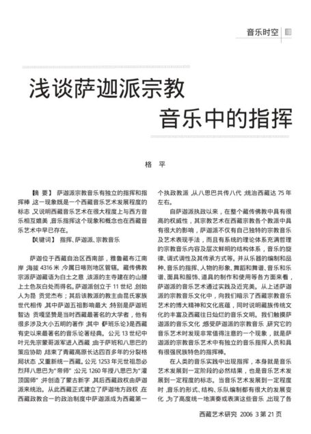 浅谈萨迦派宗教音乐中的指挥