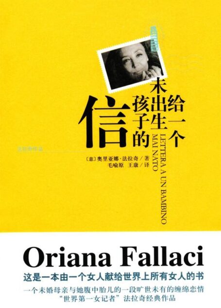 給一個未出生孩子的信 (法拉奇作品)