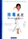 轻松减脂不反弹:排毒减肥