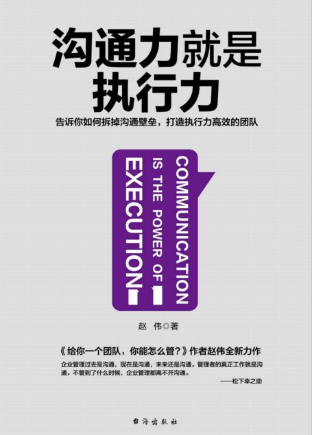 沟通力就是执行力(告诉你如何拆掉沟通壁垒,打造执行力高效的团队)
