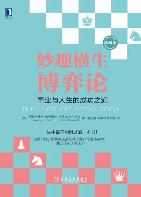 妙趣横生博弈论:事业与人生的成功之道(珍藏版)