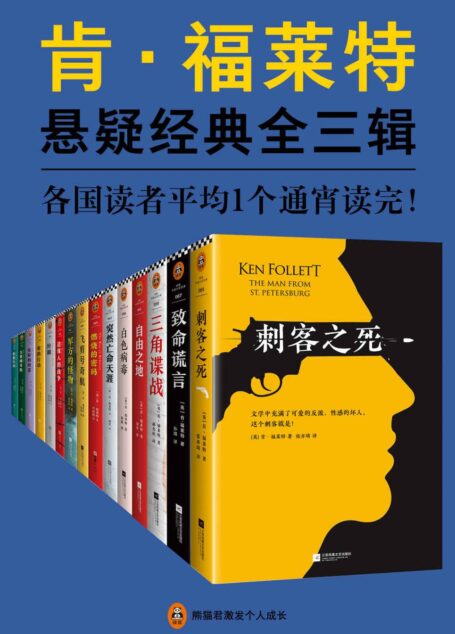 肯·福莱特悬疑经典系列(读客熊猫君出品,各国读者平均1个通宵读完!通宵小说大师、《巨人的陨落》作者肯·福莱特的悬疑经典15本全收录。)