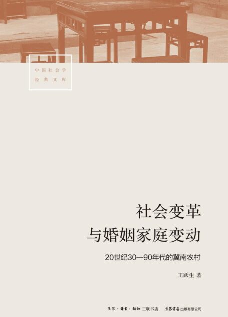 社会变革与婚姻家庭变动:20世纪30—90年代的冀南农村