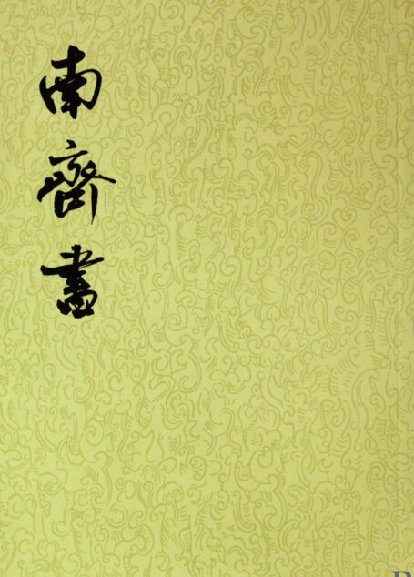 南齐书