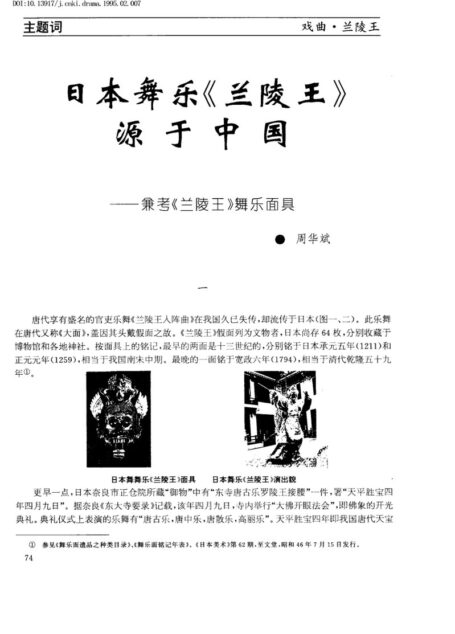 日本舞乐《兰陵王》源于中国──兼考《兰陵王》舞乐面具
