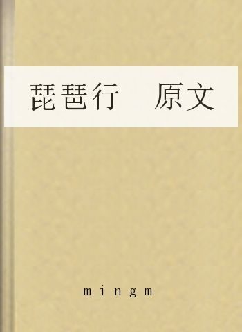 琵琶行 原文