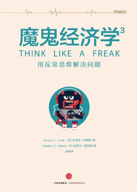 魔鬼經濟學.3, 用反常思維解決問題