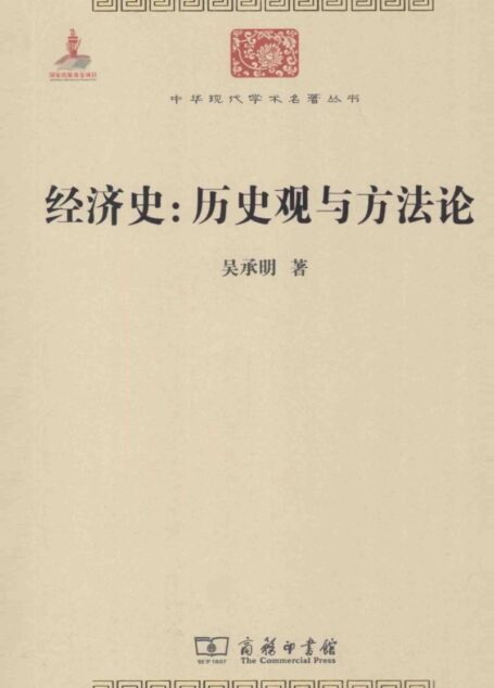 中华现代学术名著丛书0422 [中]吴承明-经济史：历史观与方法论（经济学167，商务印书馆2014）