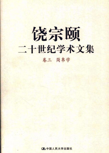 饶宗颐二十世纪学术文集 卷3 简帛学_12430089