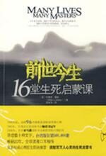 前世今生:16堂生死启蒙课