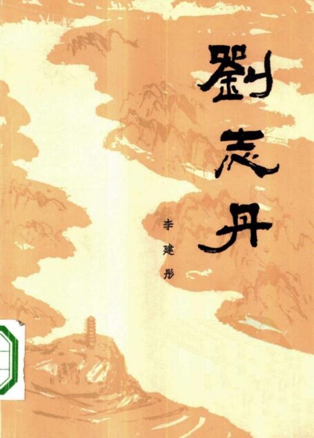 刘志丹 第三卷