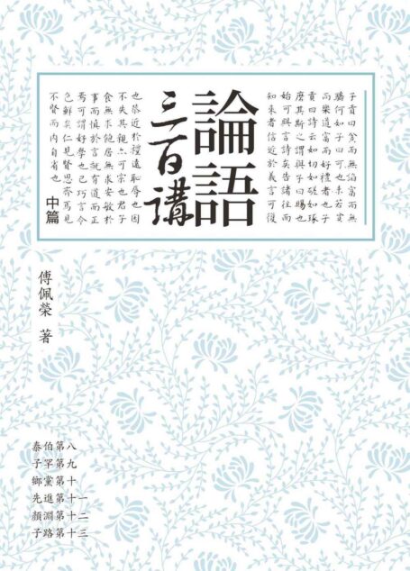 论语三百讲(中篇)