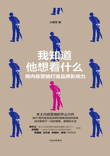 我知道他想看什么:用内容营销打造品牌影响力