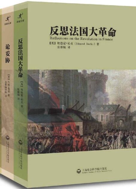 反思法国大革命 • 论妥协 • 美法革命比较