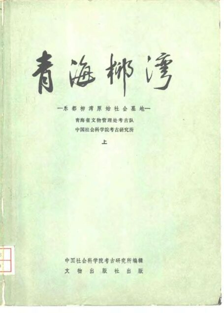 青海柳湾 乐都柳湾原始社会墓地 (上)