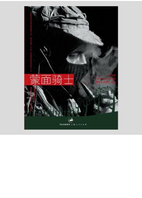 蒙面骑士:墨西哥副司令马科斯文集