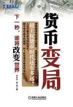 货币变局——下一秒,谁将改变世界