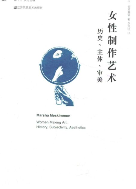 女性制作艺术、历史、主体、审美
