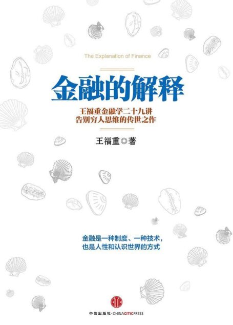 金融的解释: 王福重金融学二十九讲