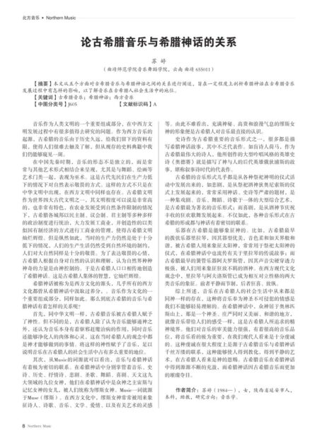 论古希腊音乐与希腊神话的关系