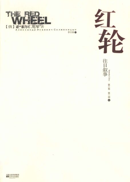 红轮 第3卷 第2部 上