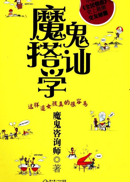 魔鬼搭讪学 这样追女孩真的很容易