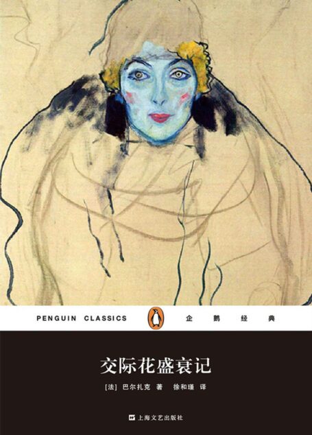 交际花盛衰记(企鹅经典丛书第四辑:上海文艺精装版)
