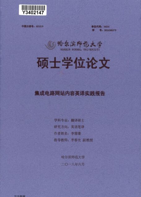 李珊珊. 集成电路网站内容英译实践报告[D].哈尔滨师范大学,2018.