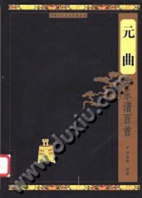 元曲古乐谱百首