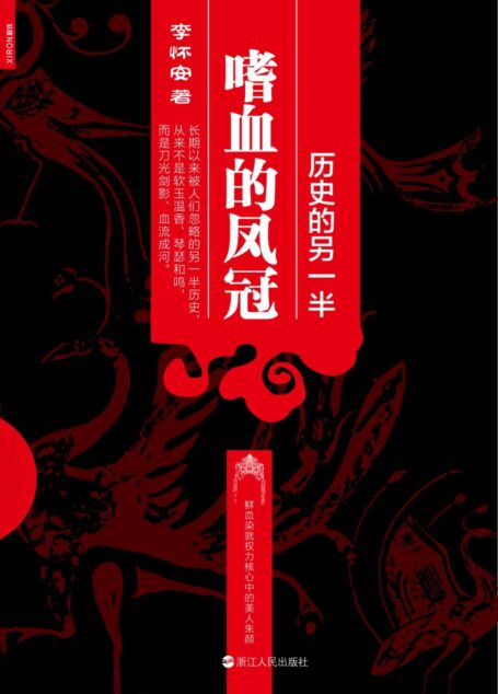 历史的另一半:嗜血的凤冠
