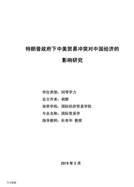 胡群. 特朗普政府下中美贸易冲突对中国经济的影响研究[D].对外经济贸易大学,2019.