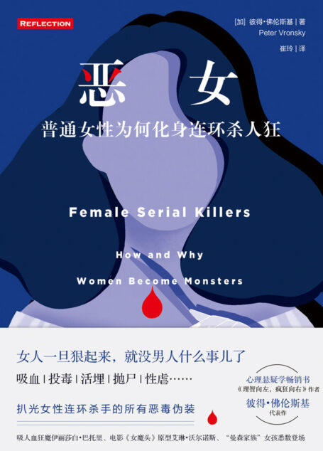 恶女:普通女性为何化身连环杀人狂,全面揭秘骇人听闻的女性连环杀手罪案现场。
