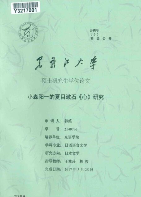 韩笑. 小森阳一的夏目漱石《心》研究[D].黑龙江大学,2017.