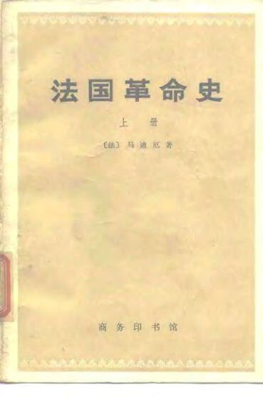 法国革命史 上、下册  [法]马迪厄著 杨人楩译