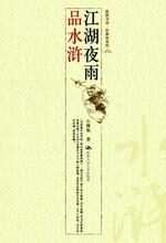 江湖夜雨品水浒:梁山好汉里的真实面目