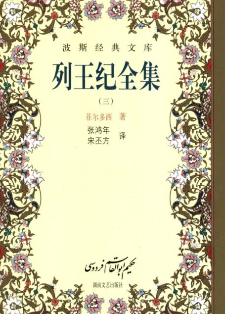 列王纪全集(三)