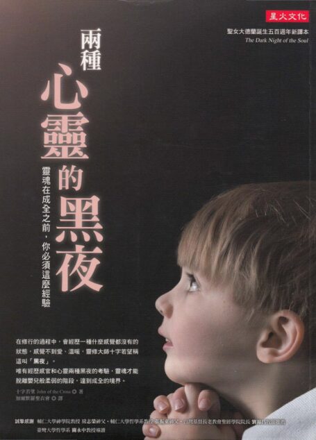 兩種心靈的黑夜