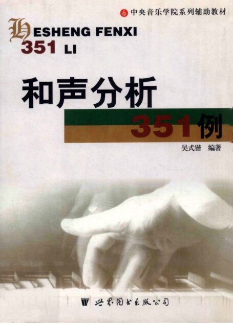 和声分析351例