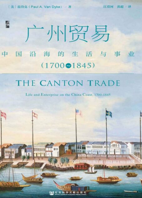 广州贸易——中国沿海的生活与事业(1700~1845)
