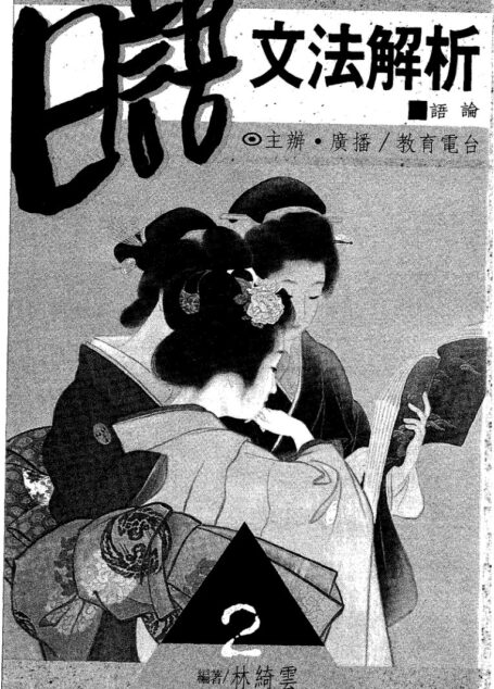 日語文法解析_語論