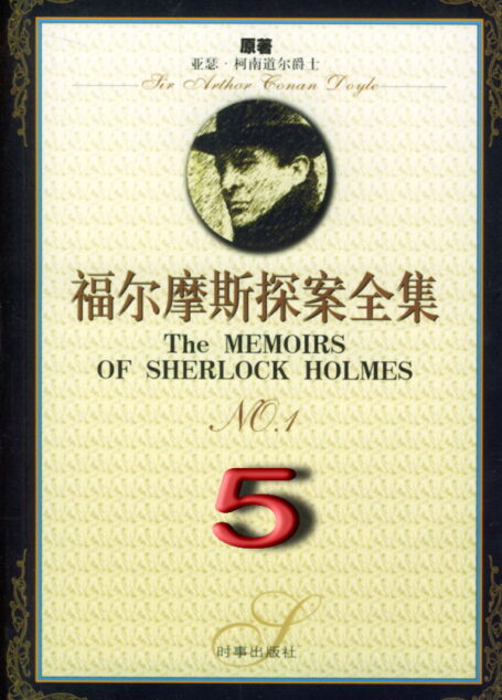 福尔摩斯探案全集5:巴斯克维尔的猎犬 (中篇 1901-1902)