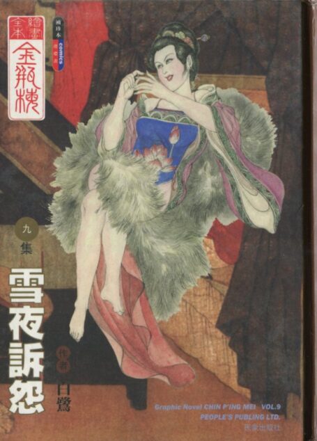 绘画全本金瓶梅 第九集 雪夜诉怨